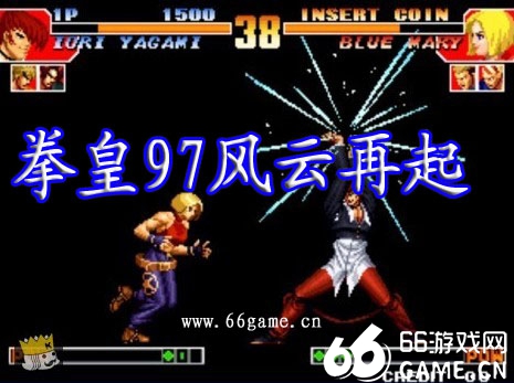拳皇97风云再起无敌版
