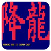 街霸降龙手机版