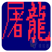 街霸屠龙手机版