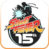 街头霸王15周年纪念版apk