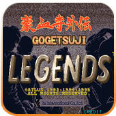 豪血寺外传apk