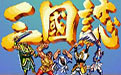 三国志苹果单机版