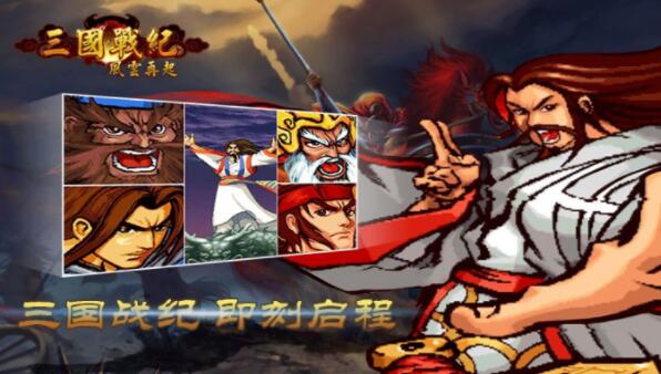 三国战纪风云再起五合一中文版