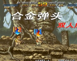 合金弹头联机版