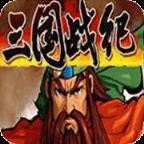 三国战纪无限气版apk