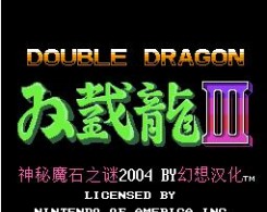 双截龙3中文汉化版