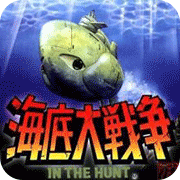 海底大战争手机版