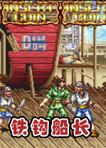 铁钩船长中文安卓版