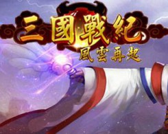 三国战纪风云再起苹果版