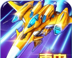 雷电战机2016雷霆版apk