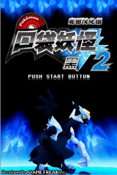口袋妖怪黑白2破解apk