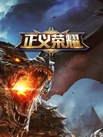 正义荣耀 完整存档版