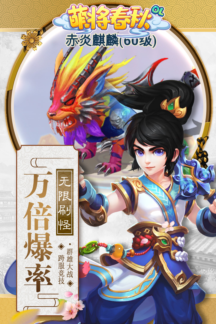 萌将春秋OL苹果版