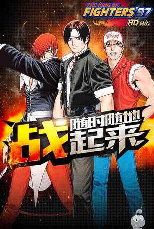 拳皇97无限能量版apk