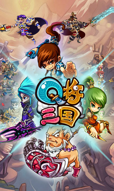 Q将三国满V福利版