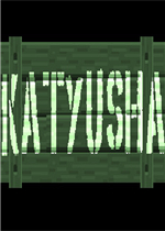 Katyusha绿色免安装版
