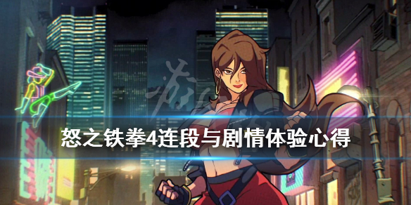 《怒之铁拳4》通关心得分享 连段与剧情体验心得