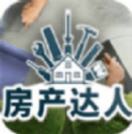 房产达人模拟器中文版
