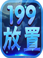 随心放置冰风谷完整存档版