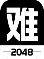 有点难的2048中文汉化版
