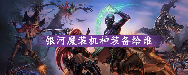 英雄联盟银河魔装机神装备人物攻略 
