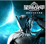 星际战甲预约安卓版