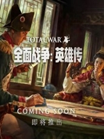 全面战争英雄传最新版