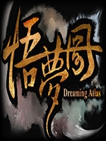 悟梦图完整存档版