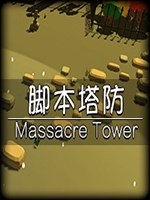 脚本塔防最新版