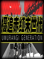 摄追赤红末世代完整存档版