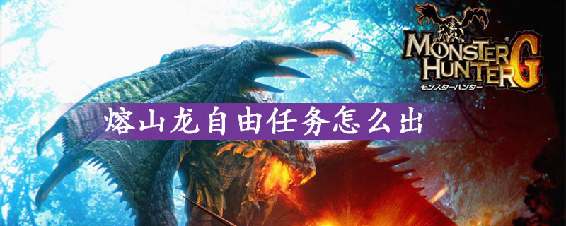 怪物猎人世界熔山龙自由任务开启方法详细解析
