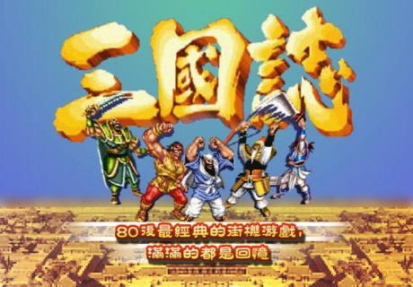 三国志手机版合集