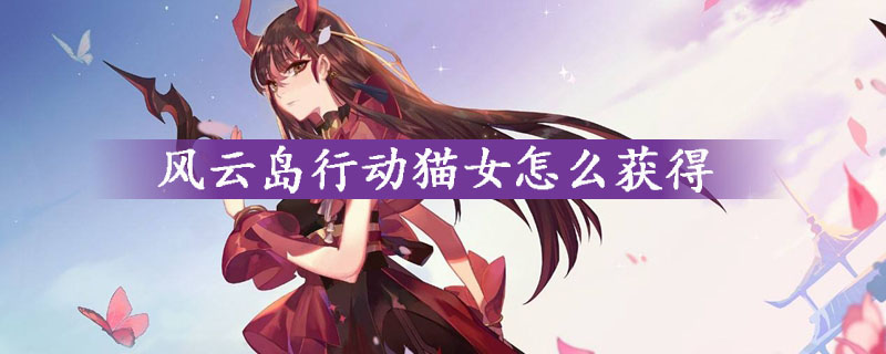 风云岛行动猫女获得技巧