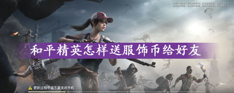 和平精英送服饰币给好友方法详细解析