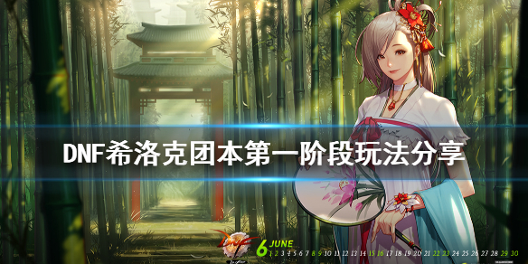 DNF希洛克团本第一阶段快速达成图文攻略