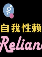 自我性赖最新版