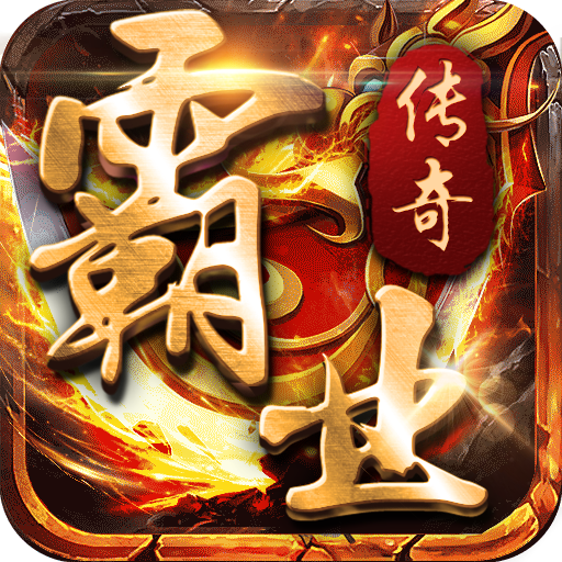 霸业传奇正式版
