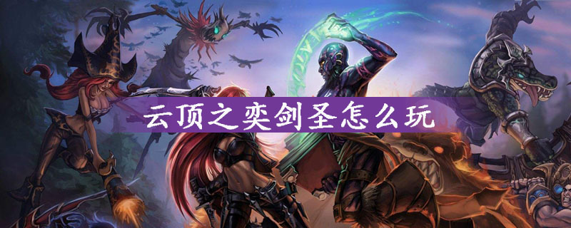 英雄联盟云顶之奕剑圣玩法攻略