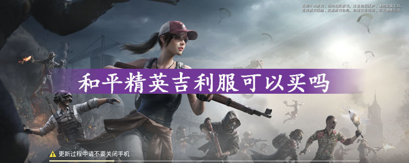 和平精英吉利服购买方法一览