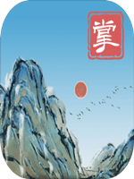当不当掌门免费版