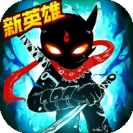 火柴人联盟2无限火柴破解版bt版