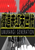 摄追赤红末世代中文硬盘版
