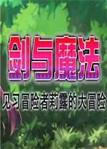 剑与魔法见习冒险者莉露的大冒险最新版
