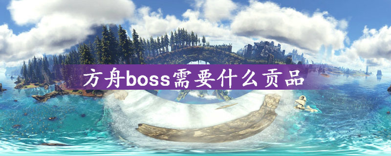 方舟boss需要贡品一览