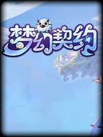 梦幻契约中文典藏版