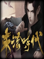 末法时代 中文版