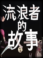 星陨传说流浪者的故事中文版
