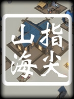 指尖山海-天堂岛 免安装版