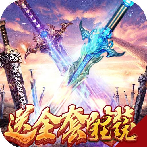 紫青双剑特购打宝版