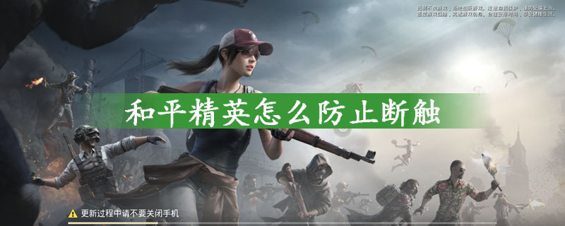 和平精英防止断触方法一览